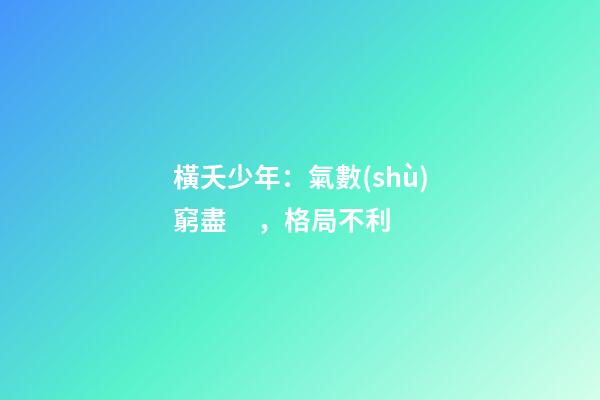 橫夭少年：氣數(shù)窮盡，格局不利